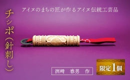 チシポとは、針刺しのことで針を刺しておく布紐と、その布紐を納めておく筒からできています。筒のほうは、ラスパ（さびたの木）などで作ります。ラスパを使うのは髄が太いので布紐を通す穴を開けるのに便利だからで