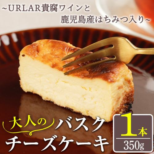 No.1095 大人のバスクチーズケーキ(1本)～URLAR貴腐ワインと鹿児島県産はちみつ入り～ 350g 国産 スイーツ ケーキ デザート お菓子 濃厚 ご褒美 砂糖不使用 ギフト 贈答品【西酒造】 1226320 - 鹿児島県日置市