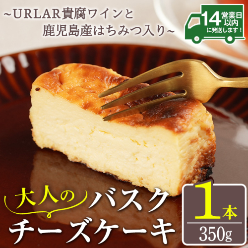 No.1095 大人のバスクチーズケーキ(1本)～URLAR貴腐ワインと鹿児島県産はちみつ入り～ 350g 国産 スイーツ ケーキ デザート お菓子 濃厚 ご褒美 砂糖不使用 ギフト 贈答品【西酒造】 1226320 - 鹿児島県日置市