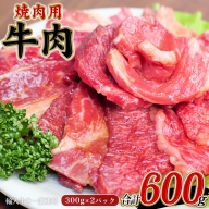 牛タレ仕込味付焼肉 300g×2パック 合計600g【冷凍】 / 肉 牛肉 牛 小分け 味 焼き肉 焼肉