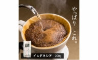 味が選べるスペシャルティコーヒー（浅煎り～深煎り7段階/インドネシア200g）【豆】おまかせ