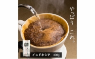 味が選べるスペシャルティコーヒー（浅煎り～深煎り7段階/インドネシア400g）【豆】2番ミディアム