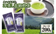 八女茶 奥八女星野村 特別栽培茶 深蒸し 高級煎茶 (深蒸し茶) 100g×2袋