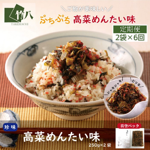 【定期便6回】高菜めんたい味（250g×2袋）：B062-004 1226467 - 佐賀県佐賀市