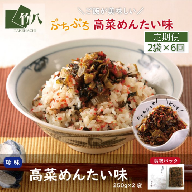【定期便6回】高菜めんたい味（250g×2袋）：B590-002