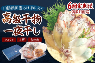 【定期便】山陰浜田あけぼの丸が贈る高級干物四季の味（年6回偶数月発送）10,12,2,4月のどぐろ他、6,8月甘鯛他を配送 魚介類 のどぐろ 干物 干もの 一夜干し 定期 偶数月 6回 【146_2038】