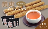 美東ごぼう茶(5袋×6パック)