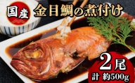【価格改定予定】金目鯛姿煮 2 尾 冷凍 橘水産