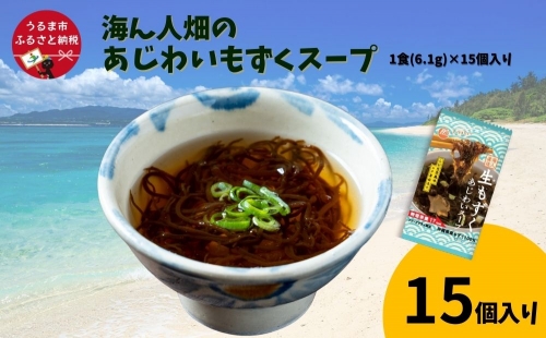 【美ら海水産】海ん人畑のあじわいもずくスープ　1食(6.1g)×15個 1226603 - 沖縄県うるま市