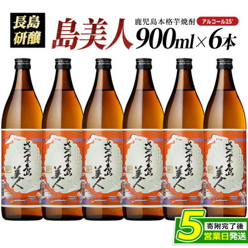 本格焼酎 さつま島美人(900ml×6本)【町内酒販業者】nagashima-7240 1226604 - 鹿児島県長島町