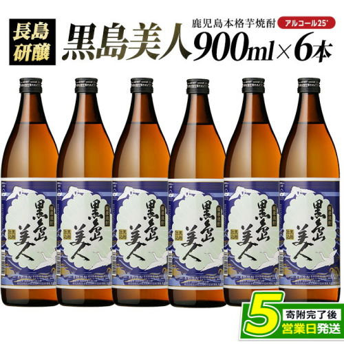 本格焼酎 黒島美人(900ml×6本)【町内酒販業者】nagashima-7241 1226605 - 鹿児島県長島町