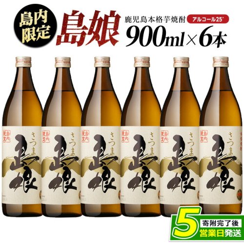 島内限定！本格焼酎 さつま島娘(900ml×6本)【町内酒販業者】nagashima-7242 1226606 - 鹿児島県長島町