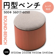 円型ベンチ 500Φ(レッド)S6017-6050 GZ036