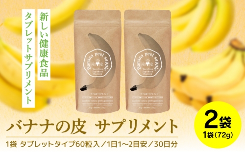バナナの皮 サプリメント 72g×2袋 1226651 - 熊本県八代市
