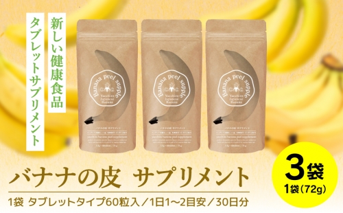 バナナの皮 サプリメント 72g×3袋 1226652 - 熊本県八代市