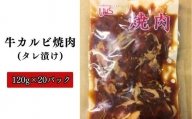 MW-1 牛カルビ焼肉(タレ漬け)