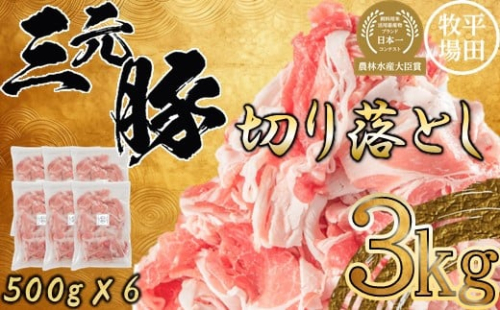 【311021】日本の米育ち平田牧場三元豚切落し ３kg 1226801 - 北海道古平町