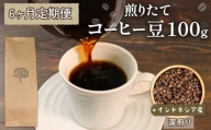 【6ヶ月/定期便】 自家焙煎 コーヒー 豆 100g インドネシア 深煎り