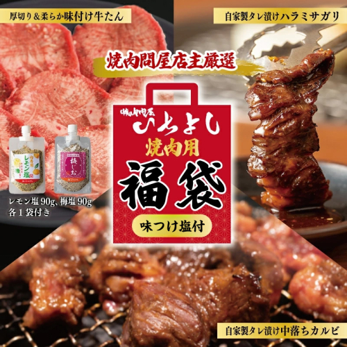 焼肉問屋いちよし 店主厳選 人気焼肉 福袋（牛たん/ハラミ/中落カルビ） 099H2551 1226825 - 大阪府泉佐野市