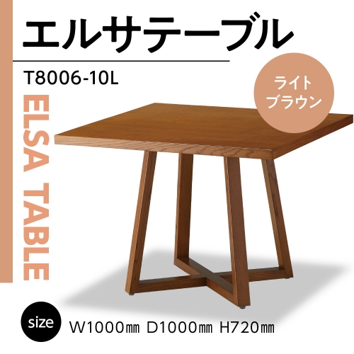 Elsa Table(ライトブラウン)T8006-10L GZ045 1226849 - 福岡県宇美町