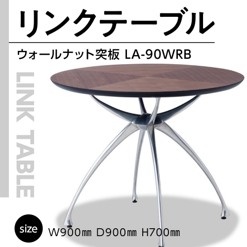 Link Table LA-90 900Φ(ウォールナット突板)LA-90WRB GZ039 1226851 - 福岡県宇美町