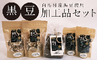 白馬村産の黒豆加工品セット【B0011-05】