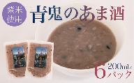 紫米甘酒・青鬼の甘酒[B0012-21]