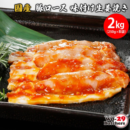 国産豚 ロース 味付け生姜焼き 2kg (250g×8袋) K2335 1226913 - 茨城県境町