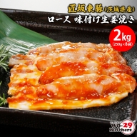K2335 匠坂東豚(茨城県産)ロース 味付け生姜焼き 2kg(250g×8袋)