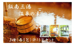 【ふるさと納税】飯南三湯 温泉の素（入浴用化粧品）15個セット【 入浴剤 温泉の素 お風呂 A-203 】