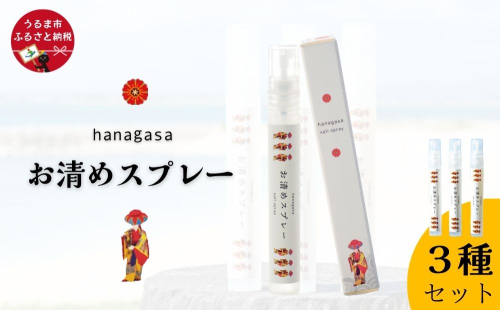 ［ぬちまーす］hanagasaお清めスプレー3種セット 1226943 - 沖縄県うるま市
