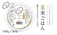 鳥取県日野町産コシヒカリ 玄米ごはん 玄米パック 160g×36個入り おこめのみかた パックごはん パックご飯