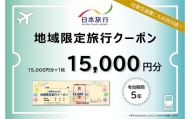 日本旅行 地域限定 旅行クーポン 15,000円 福岡県 直方市