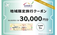 日本旅行 地域限定 旅行クーポン 30,000円 福岡県 直方市