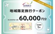 日本旅行 地域限定 旅行クーポン 60,000円 福岡県 直方市