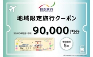日本旅行 地域限定 旅行クーポン 90,000円 福岡県 直方市