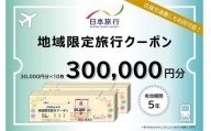 日本旅行 地域限定 旅行クーポン 300,000円 福岡県 直方市
