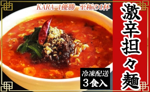 激辛担々麺 3食入（冷凍配送） 1227010 - 富山県射水市
