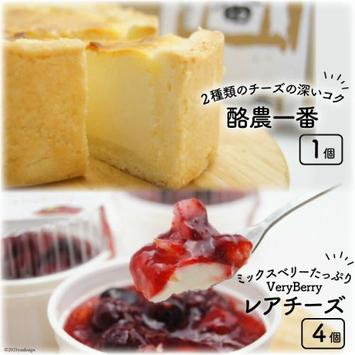 酪農一番とVeryBerryレアチーズのセット [岩瀬牧場 北海道 砂川市 12260349] 菓子 お菓子 焼き菓子 スイーツ ベイクドチーズケーキ レアチーズケーキ レビューキャンペーン 1227104 - 北海道砂川市