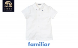 【ふるさと納税】ファミリア(familiar)シャツ（半袖）(130cm)ホワイト(WH)【240223】