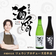0015-87-01　料理研究家リュウジがプロデュース日本酒２本セット［酒屑白・黒］