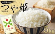 令和5年度産 特別栽培米 つや姫 5kg 山形県産 F2Y-3826