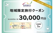 e_22　日本旅行　地域限定旅行クーポン（30,000円分）