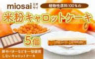ミオサイ　植物性原料１００％の米粉キャロットケーキ×５個 DA08