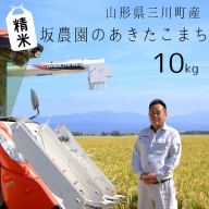 【精米】坂農園の厳選米！あきたこまち10kg