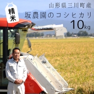 【精米】坂農園の厳選米！コシヒカリ10kg
