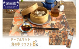 屋内での使用はもちろん、屋外でも使えるcrepのランチョンマットです。緩衝材として使われるクレープ紙特有のシワが食器をやさしく受け止めます。あらゆる素材のテーブルとの相性も抜群です。裏面は水をはじくコ