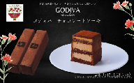 【母の日ギフト用】ゴディバ　チョコレートケーキ　2本入り