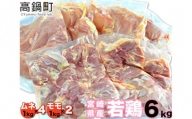 ＜【6月発送】宮崎県産若鶏6kgセット＞