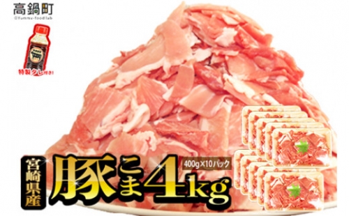 ＜【6月発送】宮崎県産豚こま4kg＋タレセット＞ 1227733 - 宮崎県高鍋町